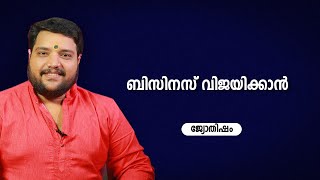 ബിസിനസ് വിജയിക്കാൻ | 9567955292 | Jyothisham | Astrology