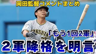 【岡田監督コメントまとめ②】岡田監督が二軍降格者を明言 森下への指導は侍帰って来てから