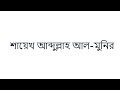 ইসলামের দৃষ্টিতে শহীদ কারা শায়েখ আব্দুল্লাহ আল মুনির