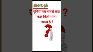 दुनिया का सबसे ठंडा फल|| सामान्य ज्ञान#gk #shortsvideo