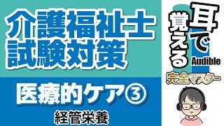 【37回試験対応】耳で覚える『医療的ケア③』｜経管栄養【介護福祉士試験対策】