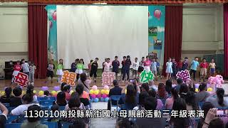 1130510南投縣新街國小母親節活動三年級表演