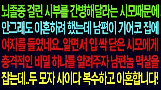 (사연열차)뇌졸중 걸린 시부를 간병해달라는 시모때문에 이혼하려 했는데 남편이 집에 여자를 들였네요..시모에게 충격적인 비밀을 알려주자 남편 멱살을 잡는데..복수합니다!#실화사연