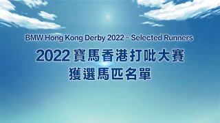 [2022 寶馬香港打吡大賽] 獲選馬匹名單