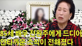 85세 배우 전원주에게 드디어 안타까운 소식이 전해졌다 어쩌다 이런일이