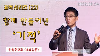 산정현교회 수요강론 - 표적시리즈(22) \