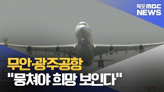 무안국제공항의 현주소는[목포MBC 뉴스데스크]