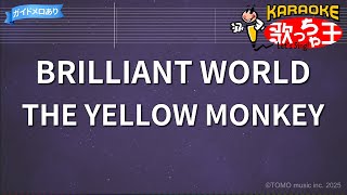 【カラオケ】BRILLIANT WORLD/THE YELLOW MONKEY