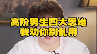 我劝你做个“渣男”...情感 恋爱思维 直男必看 聊天技巧