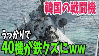 【海外の反応】「アホにもほどがあるw」韓国の醜態に世界が唖然！アメリカから買った戦闘機40機がただの置物に！【アメージングJAPAN】