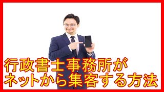 行政書士事務所がネットから集客する方法|行政書士開業の本音