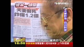 【破案一線間】詐保6千萬逃12年！　建商投案揭疑點