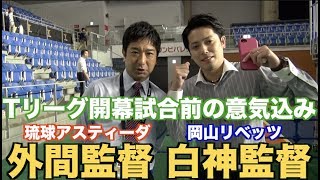 【卓球】琉球アスティーダ外間監督と岡山リベッツの白神監督からの意気込み！【Tリーグ名古屋開幕戦前】