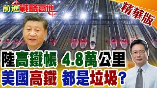 美國高鐵淪死亡列車 花30年都蓋不起來 一把焊槍焊出新速度 中國高鐵幹了哪些大事?【前進戰略高地】精華版@全球大視野Global_Vision