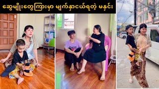 ဆွေမျိုးတွေကြားမှာ မျက်နှာငယ်ရတဲ့ မနှင်း