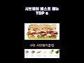 서브웨이 꿀조합 인기메뉴 top 6