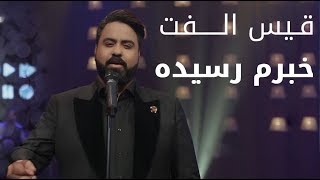 پیپسی ساز و سرود - قیس الفت - خبرم رسیده / Pepsi’s Saaz O Surood - Qais Ulfat - Khabaram Raseeda