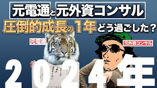 【電通×元外資コンサル】2024年やって良かったこと。自己成長し続けるビジネスパーソンの過ごし方とは？【yuuuさんコラボ】