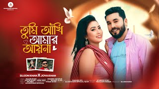 Tumi Akhi Amar Ayna | তুমি আঁখি আমার আয়না | Sujon Khan | Joya Khan | Bangla New Song 2024