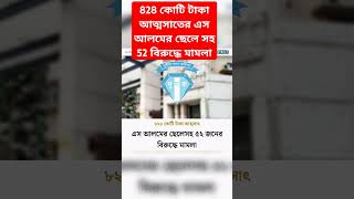 828 কোটি টাকা আত্মসাতের এসে আলমের ছেলেসহ 52 জনের বিরুদ্ধে মামলা#todaynews