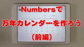 iPadのNumbersで万年カレンダーを作ろう（前編）