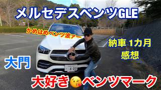 MercedesベンツGLE４００d！１ヶ月所有、大門支配人、どうなんですか？