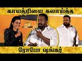 காயத்ரியை கலாய்த்த ROBO SHANKAR || Edison awards Funny Moments