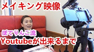 【メイキング映像】撮影の裏側お見せします！ぽてりんこ流Youtube動画の作り方☆【チキン南蛮のおぐら】