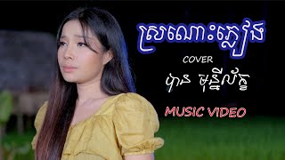 ស្រណោះភ្លៀង- បាន មុន្នីល័ក្ខ { MUSIC VIDEO }