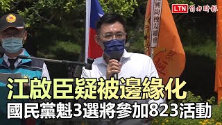 國民黨魁3選將參加823活動 江啟臣座位、致詞順序被邊緣化