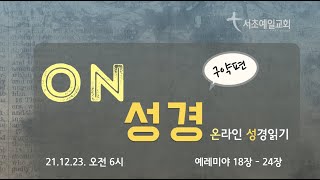 [서초예일교회] 21.12.23 ‘On 성경’ 구약편_ 예레미야 18장 - 24장