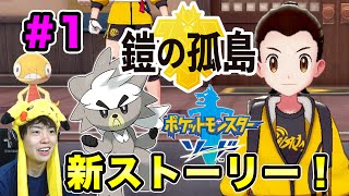 【ポケモンソード】新ストーリーが来たー！鎧の孤島に早速上陸だー！#1【マスオゲームズ】