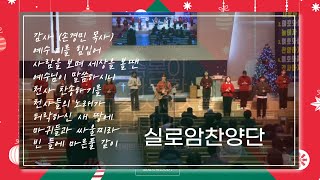 실로암 찬양단 | Praise Worship | 241220 금요기도회