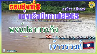 🏆ชิงลำดับ3 | 55 ฝีพาย(ทั่วไป) | สนามจังหวัดบึงกาฬ | พจน์ปลากระชัง🇹🇭 🆚 เจ้าวรวงศ์🇱🇦