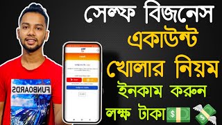 সেল্ফ  বিজনেস একাউন্ট খোলার নিয়ম । How to open self business account । Self business account 2024