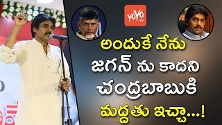 Pawan Kalyan Reveals That Why He Supports AP CM Chandrababu Instead of YS Jagan | YOYO TV Channel