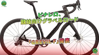 ピナレロ、競技向けグラベルロード「GREVIL F」発表 | ミドリ自転車