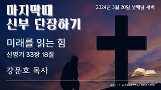 2024-03-20ㅣ강문호 목사 초청 마지막때 신부 단장하기ㅣ셋째날 새벽ㅣ신명기 33장18절ㅣ미래를 읽는 힘