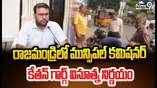 రాజమండ్రిలో మున్సిపల్ కమిషనర్ కేతన్ గార్గ్ వినూత్న నిర్ణయం|Municipal Commissioner Ketan Garg |Prime9