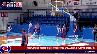 ΣΕΦΑ ΑΡΚΑΔΙΚΟΣ - ΠΕΛΑΣΓΟΣ ΚΟΜ 53-56 | ΠΡΩΤΑΘΛΗΜΑ ΠΑΙΔΩΝ ΕΚΑΣΚΕΝΟΠ - 7η ΑΓΩΝΙΣΤΙΚΗ