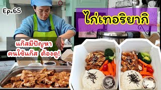 ไก่เทอริยากิ แก๊สมีปัญหา คนใช้แก๊สต้องดู! | Asian food Ep.65