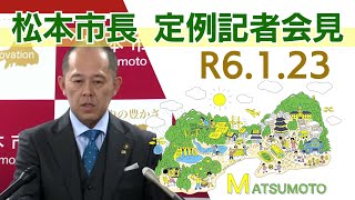 令和6年1月23日　松本市長記者会見