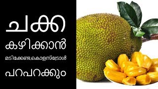 ചക്കകഴിക്കാന്‍ മടിക്കേണ്ട||Health Tips Malayalam