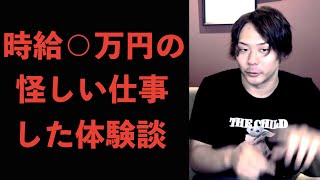 【衝撃】時給○万円の高額な裏バイトをしていました【実話】