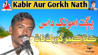 Kabir Sahib Aur Baba Gorakhnath Bhajan Samjhe Ko Sant Sujaan By Bhagat Amolakh #ThariGeet