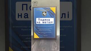 Подяка волонтерам від військових | Відзнака | Нагородна табличка | БРТ