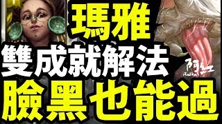 【神魔之塔】瑪雅『比我臉黑都能過！ 』零石雙成就！【反叛規律 地獄級】【阿紅實況】