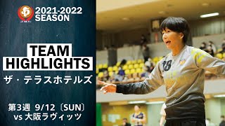 【ハイライト】ザ・テラスホテルズ│JHL第3週│2021/9/12│vs大阪ラヴィッツ