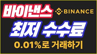 바이낸스 거래소 0.01% 최저 수수료로 거래하기