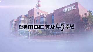 안동MBC 창사49주년 특집 프로그램/ 안동MBC PLUS